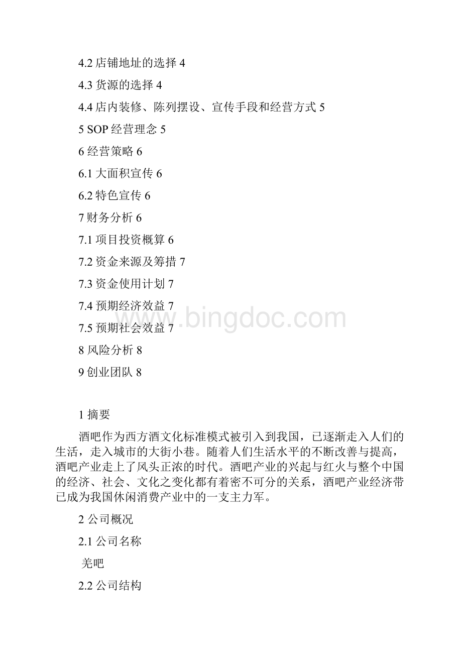 强烈推荐羌吧酒吧项目创业计划书.docx_第2页