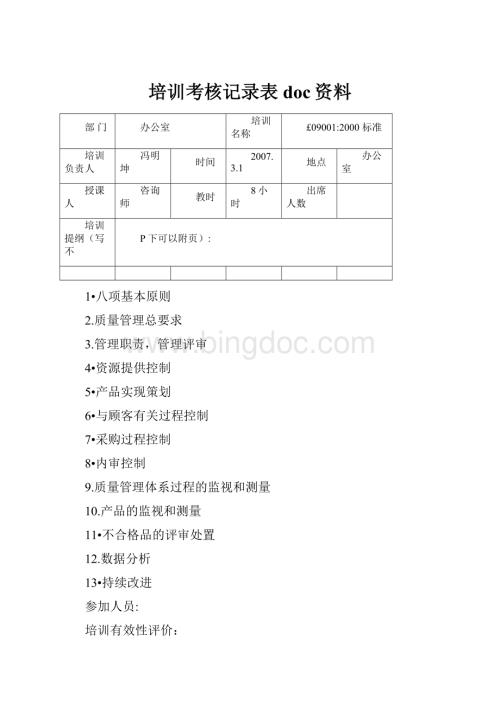 培训考核记录表doc资料.docx