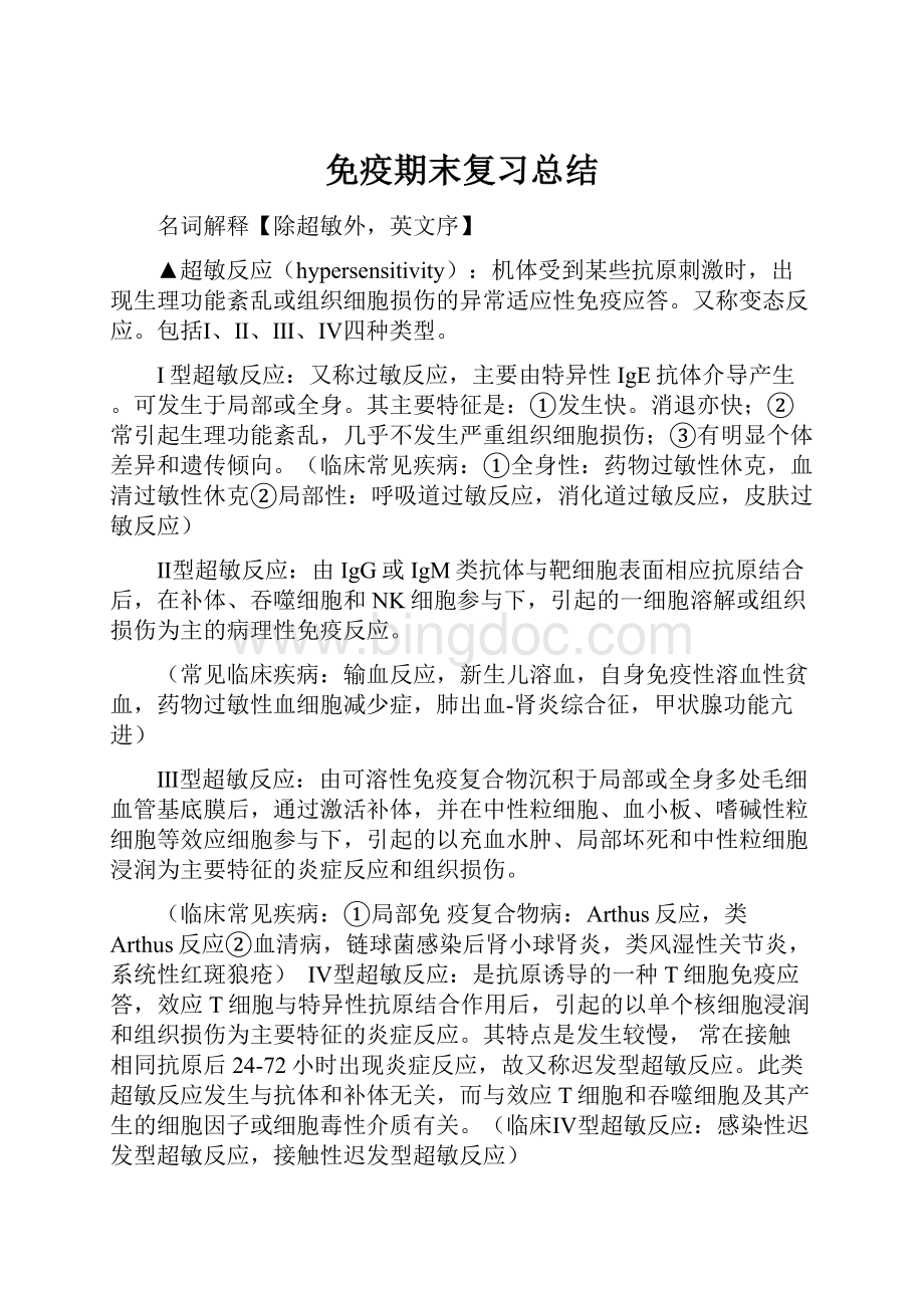 免疫期末复习总结.docx_第1页