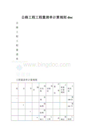 公路工程工程量清单计算规则doc.docx