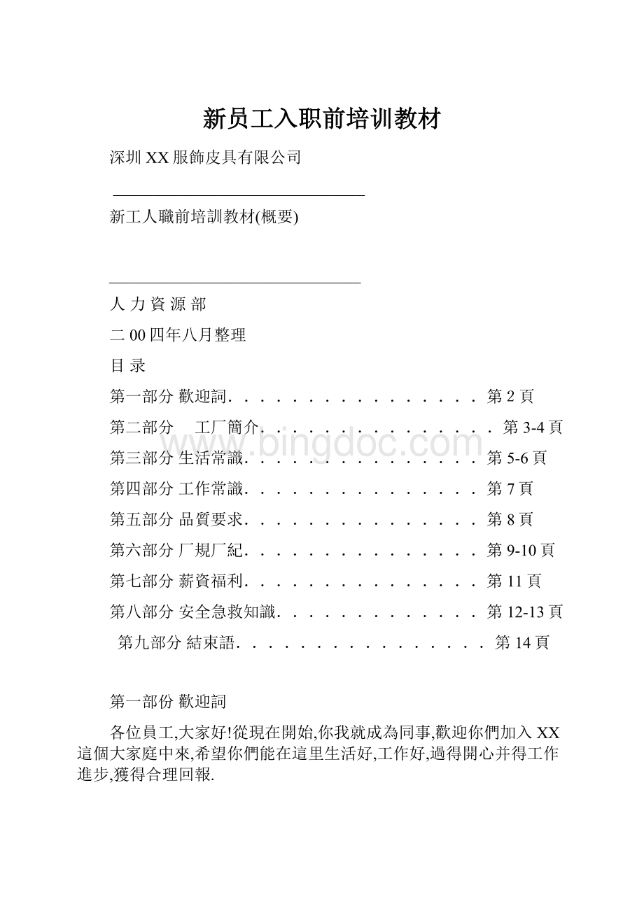 新员工入职前培训教材.docx_第1页