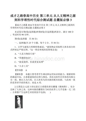 成才之路春高中历史 第三单元 从人文精神之源到科学理性时代综合测试题 岳麓版必修3.docx