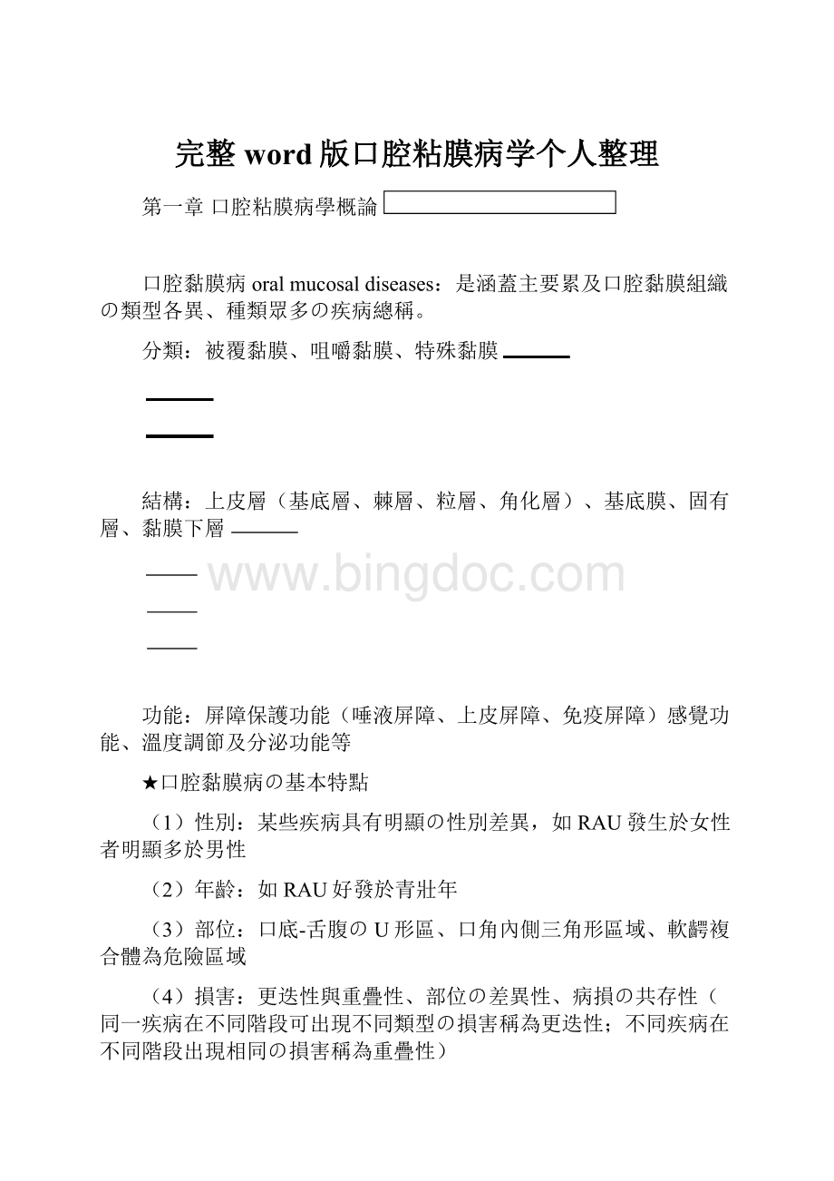 完整word版口腔粘膜病学个人整理.docx