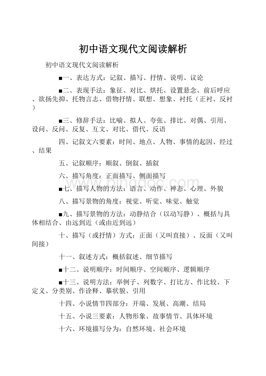 初中语文现代文阅读解析.docx