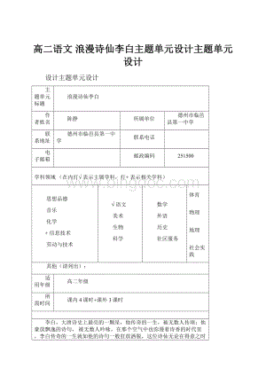 高二语文 浪漫诗仙李白主题单元设计主题单元设计.docx