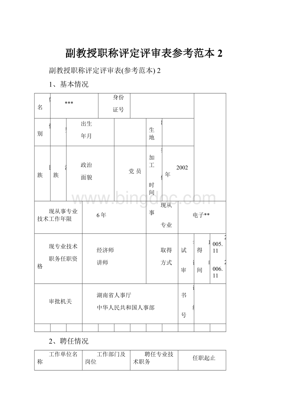 副教授职称评定评审表参考范本 2.docx_第1页