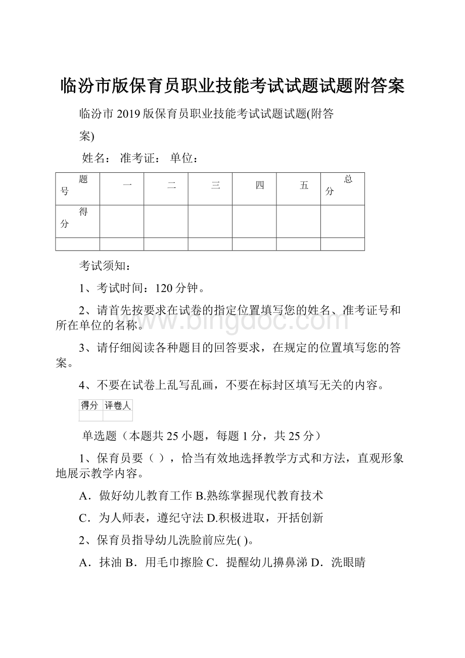 临汾市版保育员职业技能考试试题试题附答案.docx