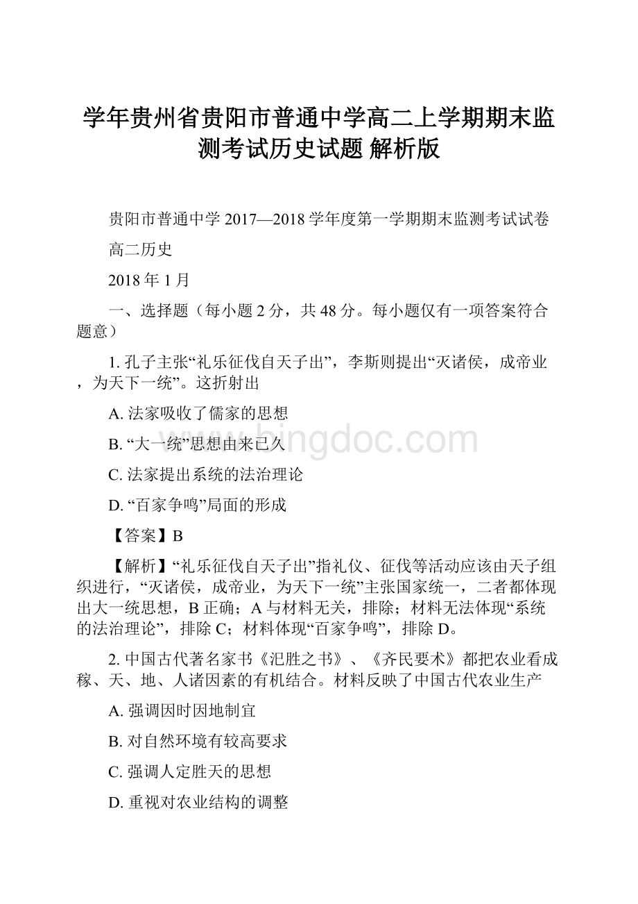 学年贵州省贵阳市普通中学高二上学期期末监测考试历史试题 解析版.docx