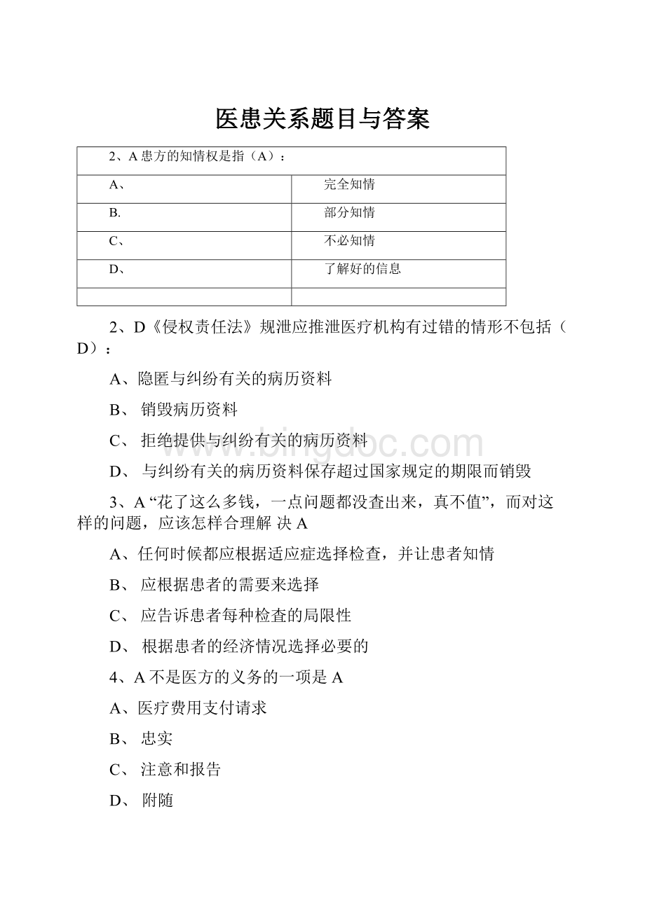 医患关系题目与答案.docx_第1页