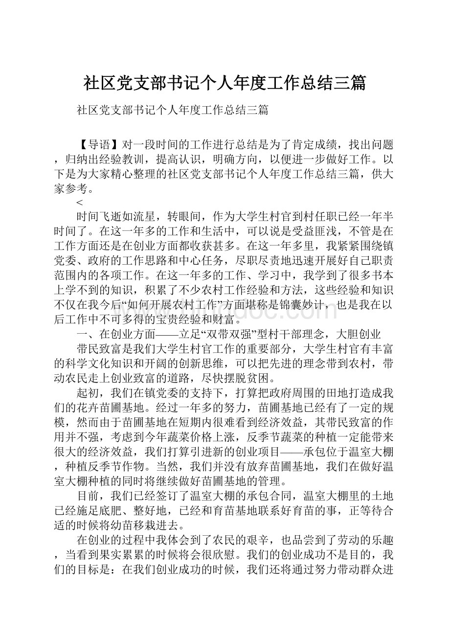 社区党支部书记个人年度工作总结三篇.docx