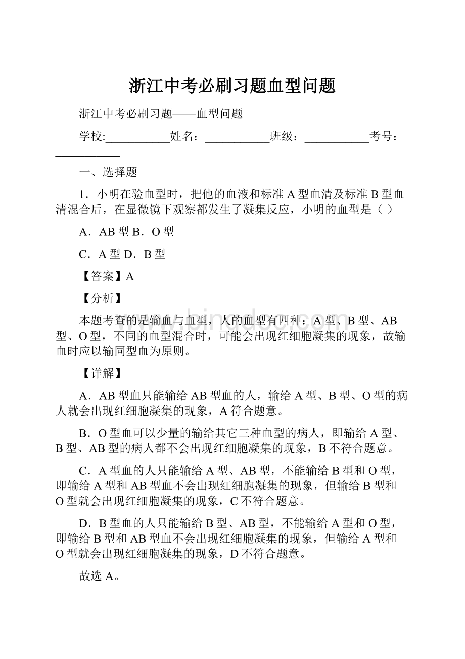 浙江中考必刷习题血型问题.docx_第1页