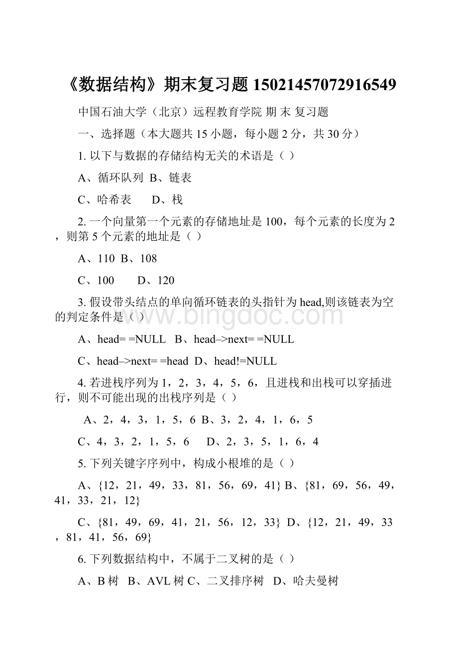 《数据结构》期末复习题15021457072916549.docx