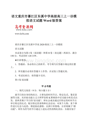 语文重庆市綦江区东溪中学高级高三上一诊模拟语文试题Word版答案.docx