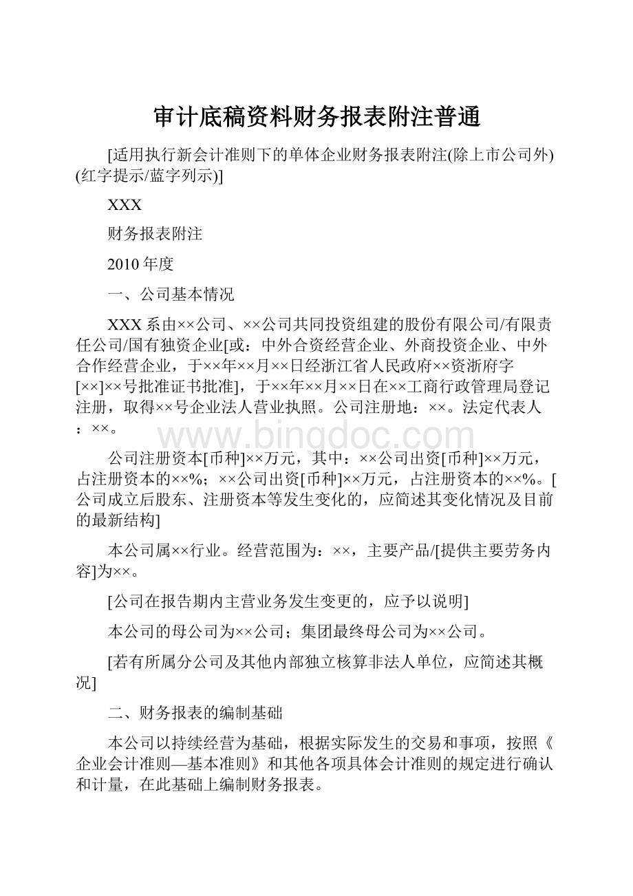 审计底稿资料财务报表附注普通.docx_第1页