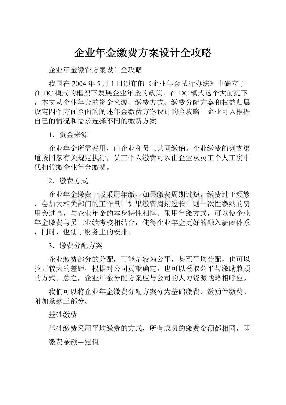 企业年金缴费方案设计全攻略.docx_第1页