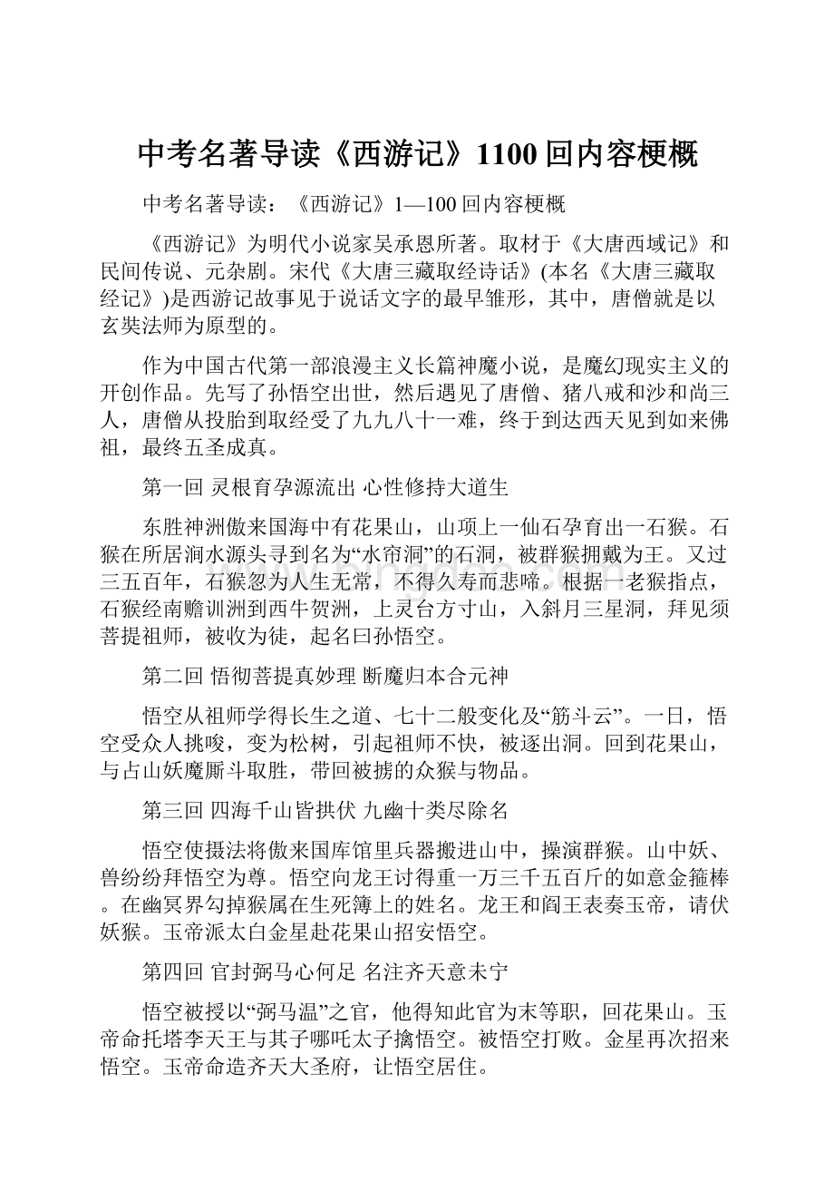 中考名著导读《西游记》1100回内容梗概.docx