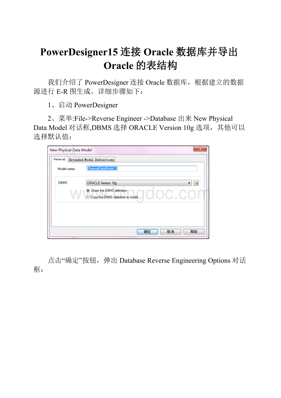 PowerDesigner15连接Oracle数据库并导出Oracle的表结构.docx_第1页