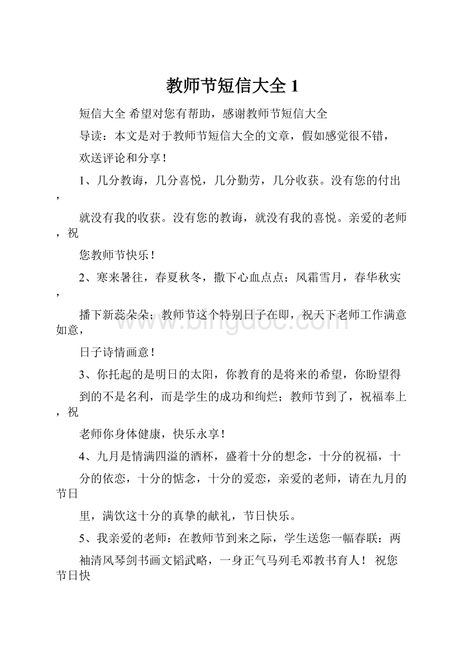 教师节短信大全1.docx