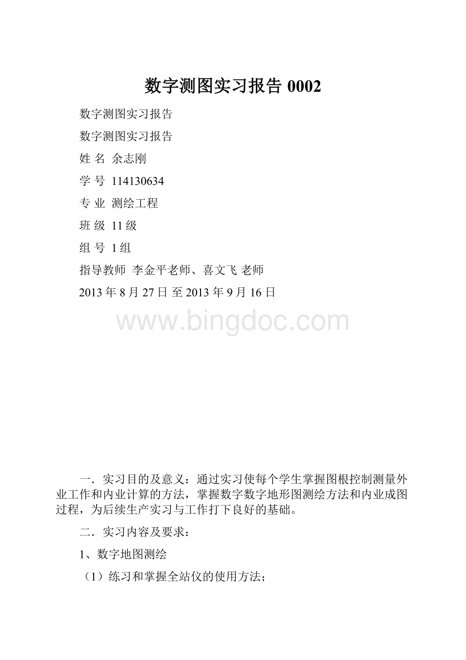 数字测图实习报告0002.docx