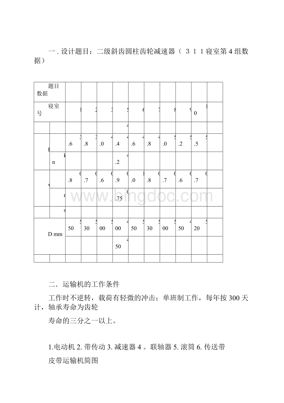 机械设计课程设计斜齿轮减速器设计.docx_第3页