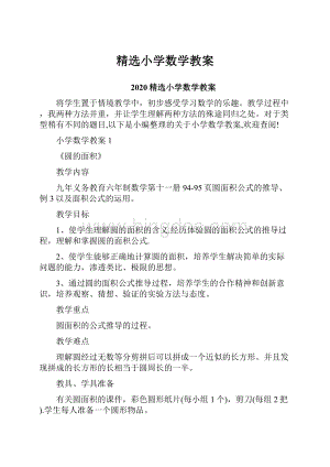 精选小学数学教案.docx