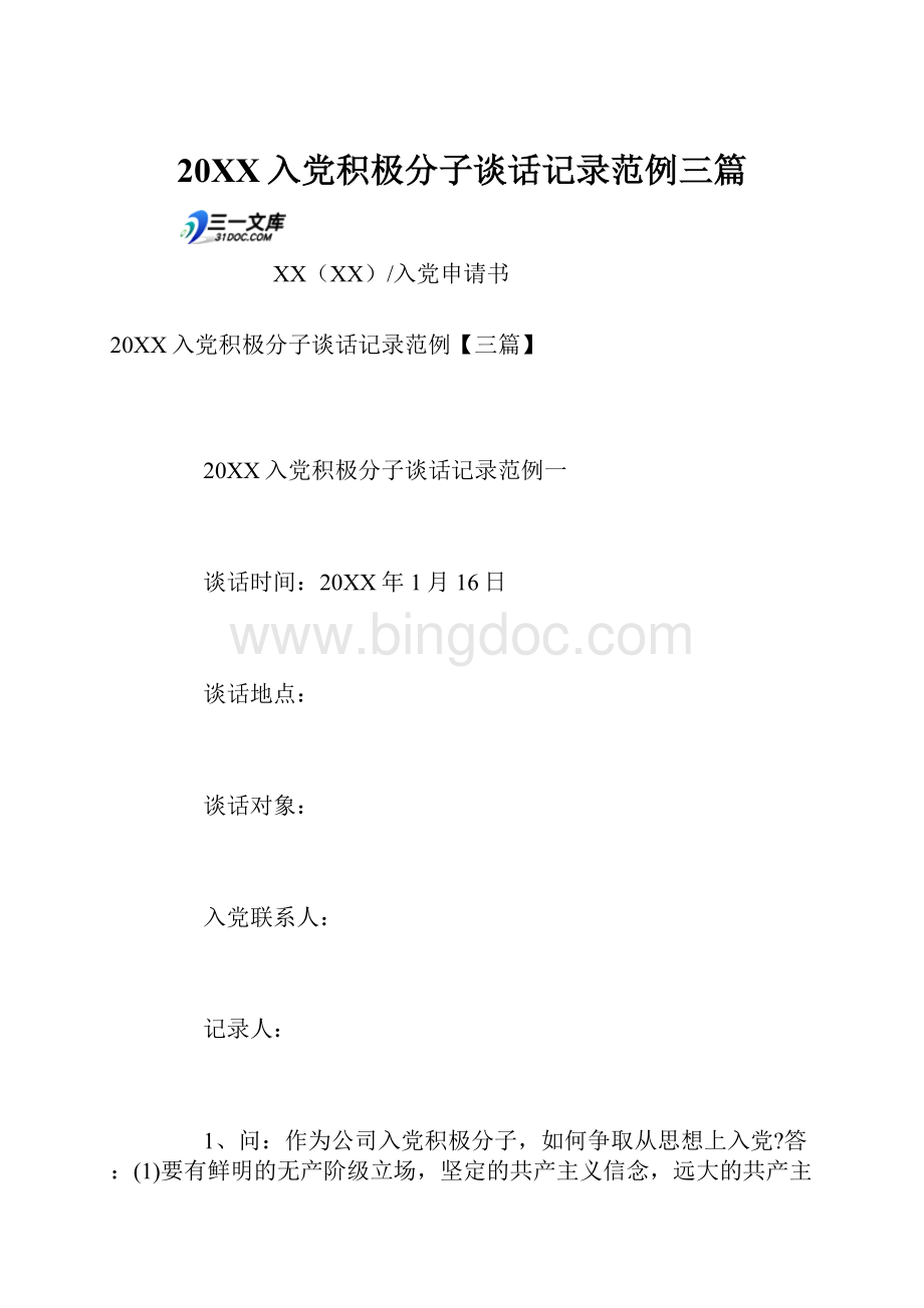 20XX入党积极分子谈话记录范例三篇.docx_第1页