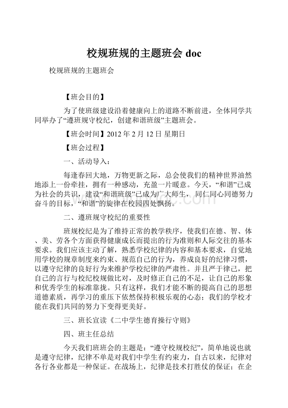 校规班规的主题班会doc.docx