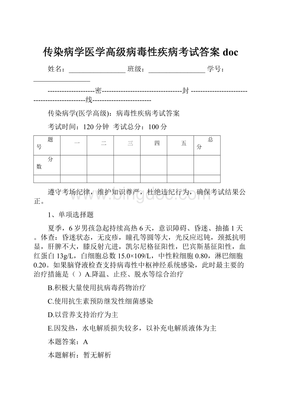 传染病学医学高级病毒性疾病考试答案doc.docx_第1页