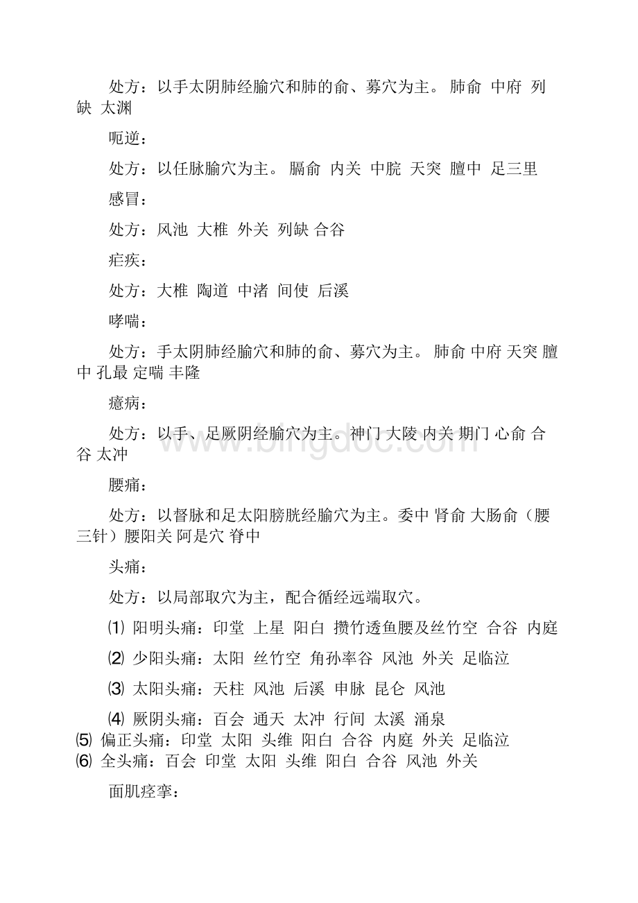 中医针灸处方.docx_第3页