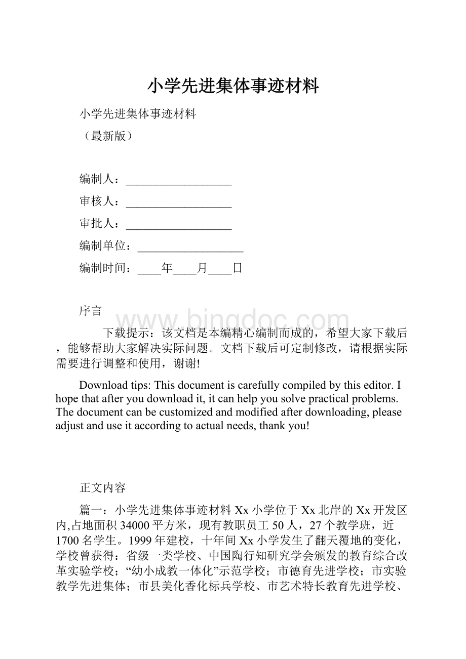 小学先进集体事迹材料.docx