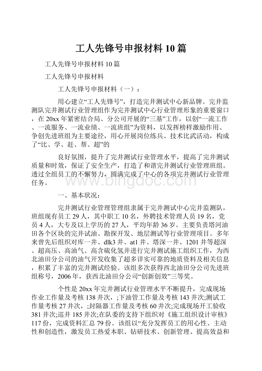 工人先锋号申报材料10篇.docx