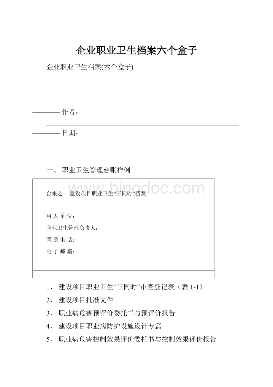 企业职业卫生档案六个盒子.docx