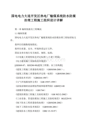 国电电力大连开发区热电厂输煤系统防水防腐治理工程施工组织设计详解.docx