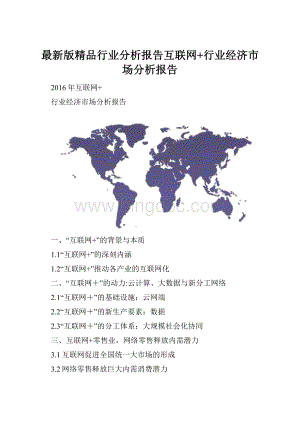 最新版精品行业分析报告互联网+行业经济市场分析报告.docx