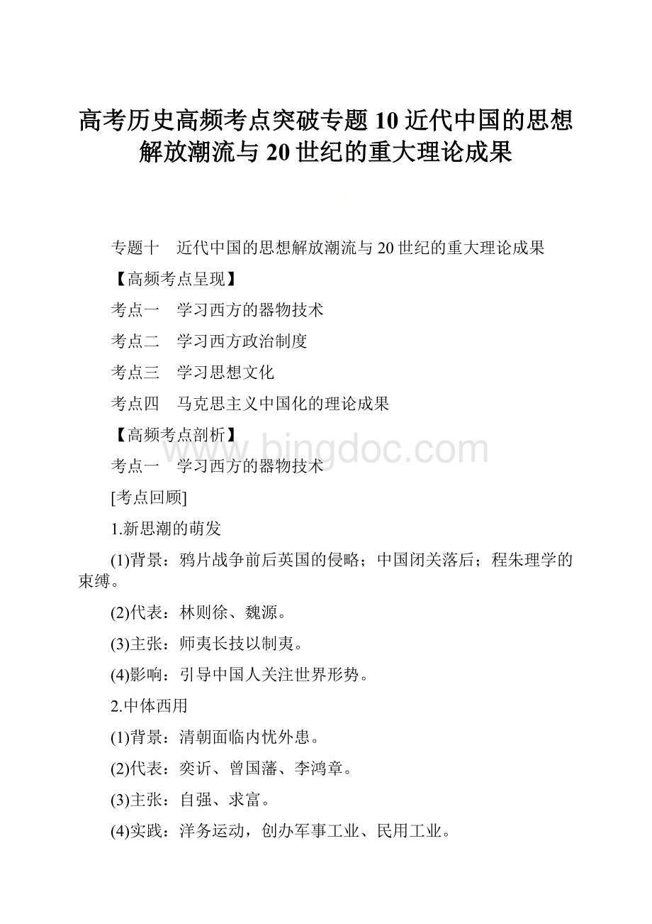 高考历史高频考点突破专题10 近代中国的思想解放潮流与20世纪的重大理论成果.docx