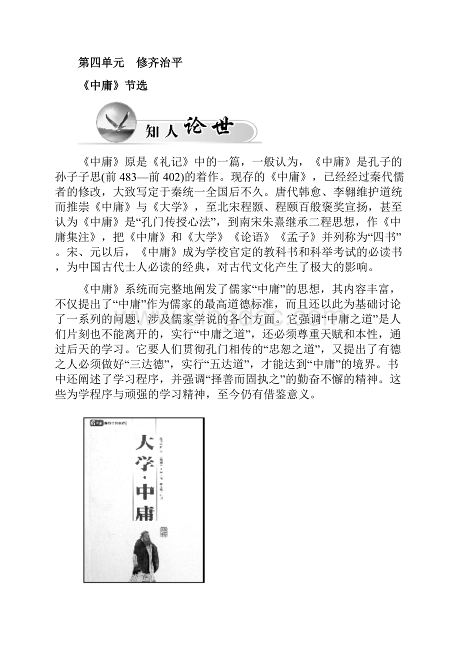 高中语文中庸节选学案新人教版选修文化研读.docx_第2页