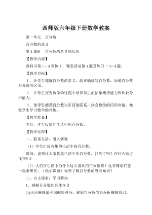 西师版六年级下册数学教案.docx