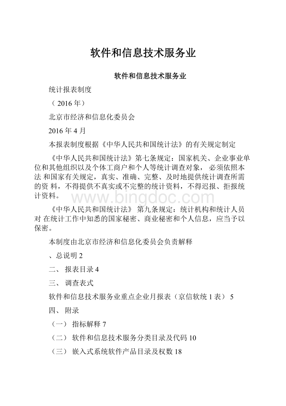 软件和信息技术服务业.docx_第1页