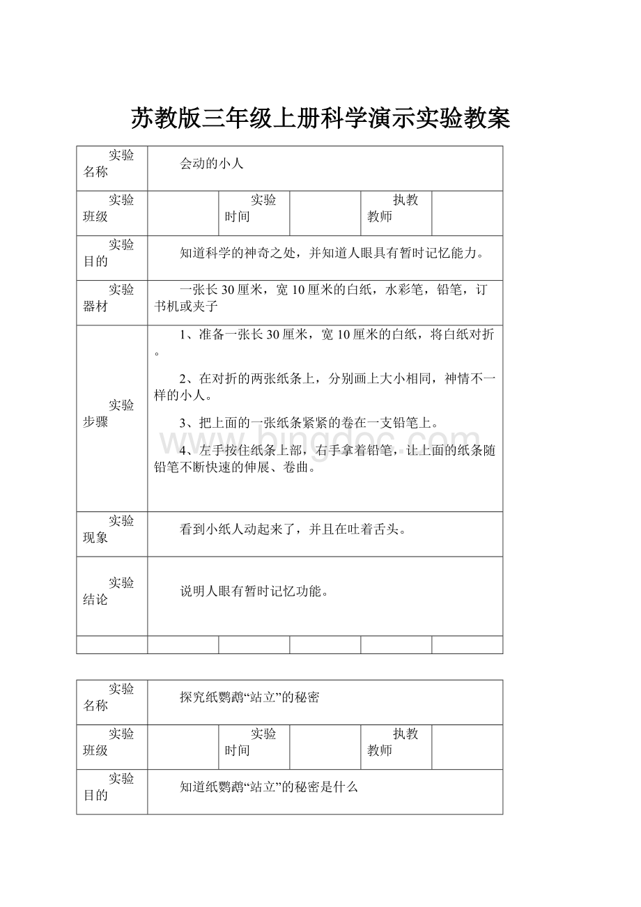 苏教版三年级上册科学演示实验教案.docx_第1页