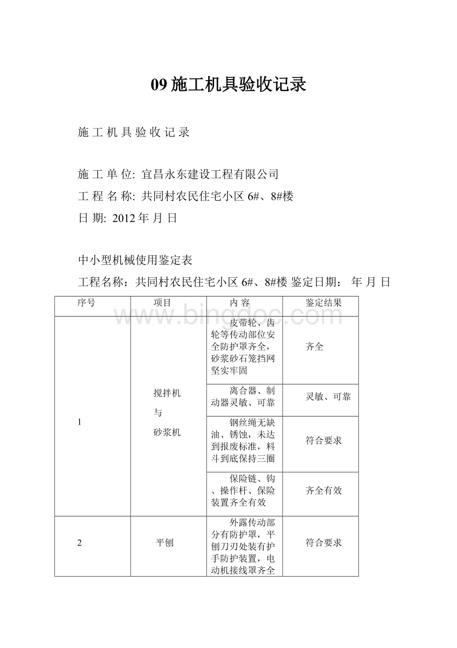 09施工机具验收记录.docx_第1页