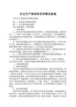 安全生产事故防范和整改措施.docx