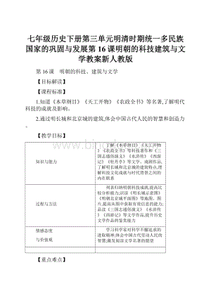 七年级历史下册第三单元明清时期统一多民族国家的巩固与发展第16课明朝的科技建筑与文学教案新人教版.docx