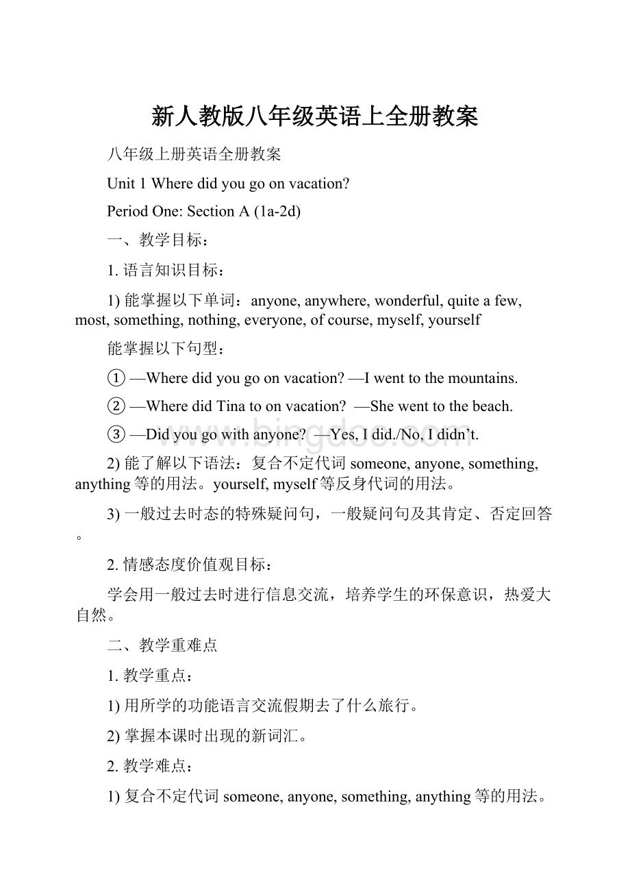 新人教版八年级英语上全册教案.docx