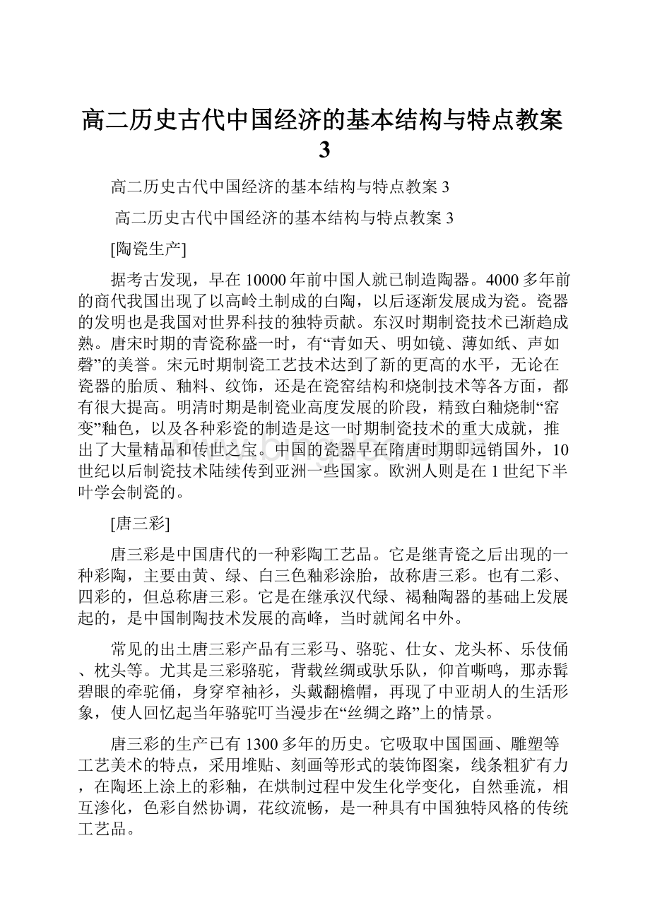 高二历史古代中国经济的基本结构与特点教案3.docx