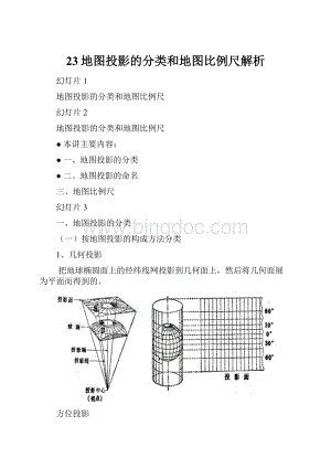 23地图投影的分类和地图比例尺解析.docx