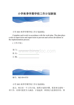 小学秋季学期学校工作计划新版.docx