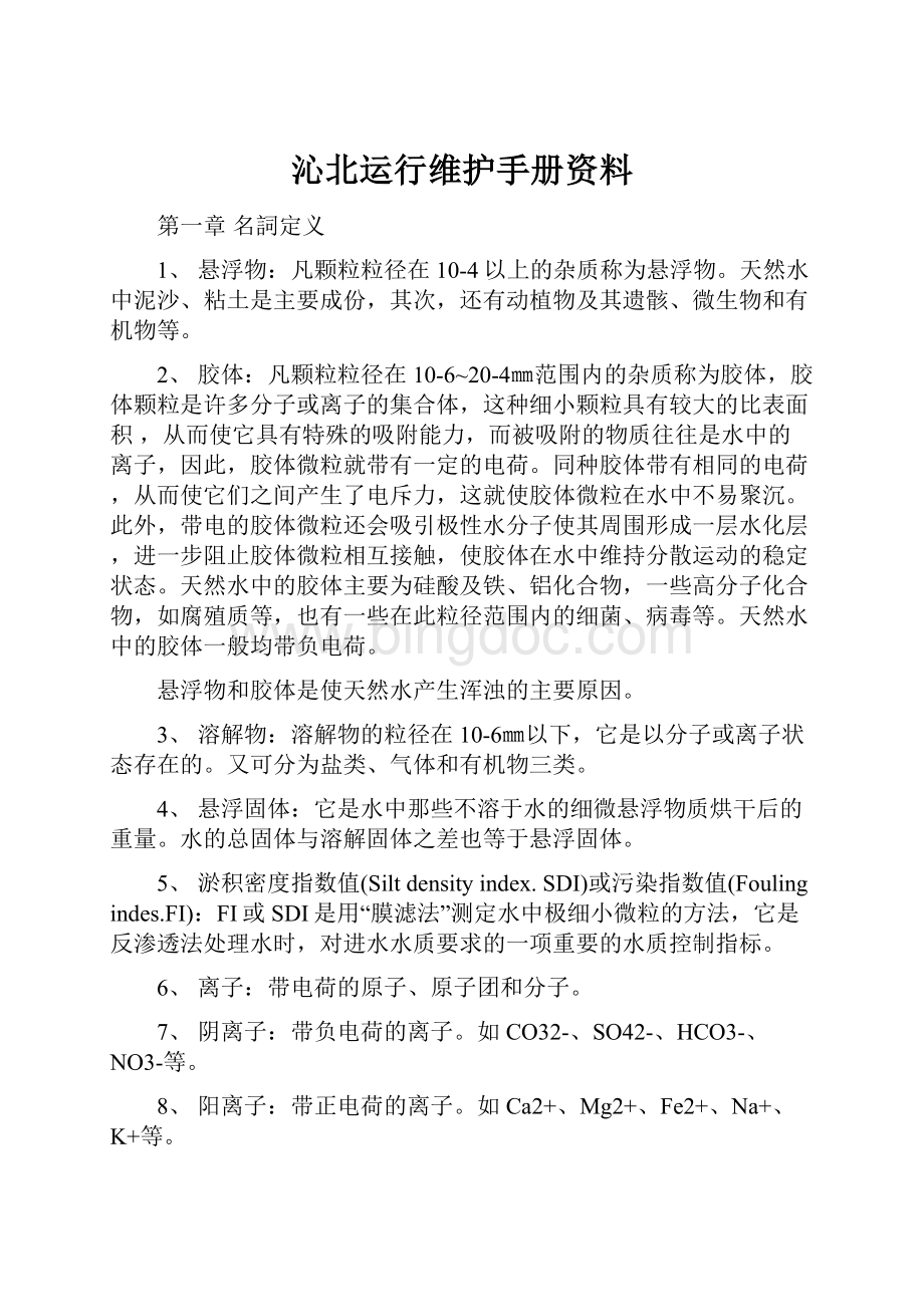 沁北运行维护手册资料.docx_第1页