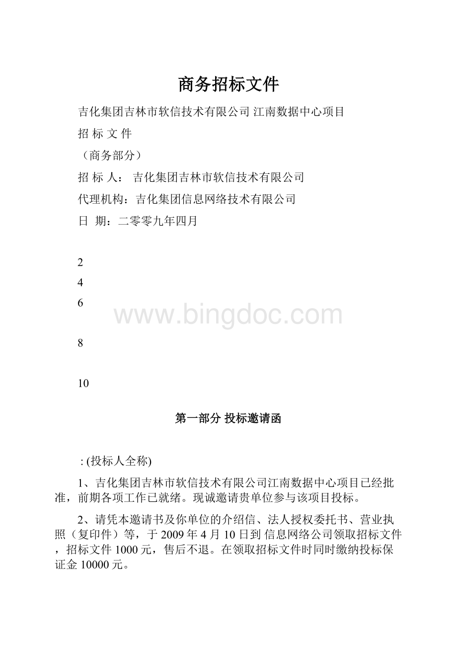 商务招标文件.docx