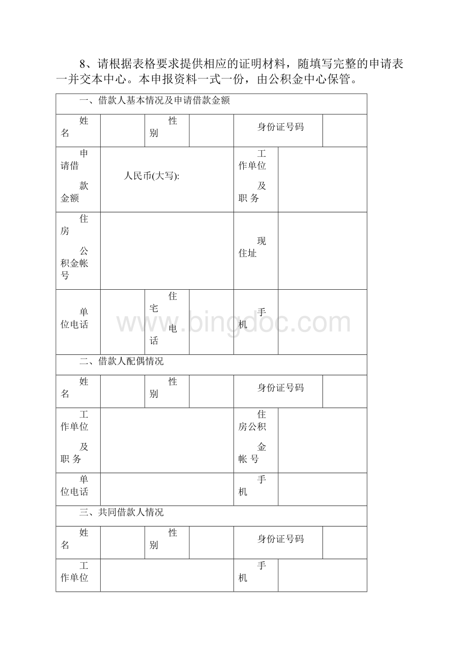 个人住房公积金贷款申请表最新版.docx_第2页