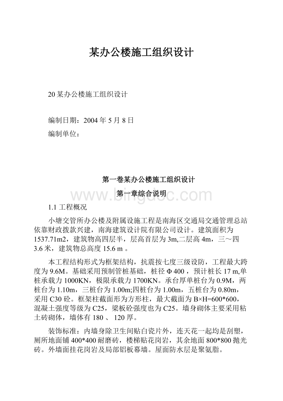 某办公楼施工组织设计.docx